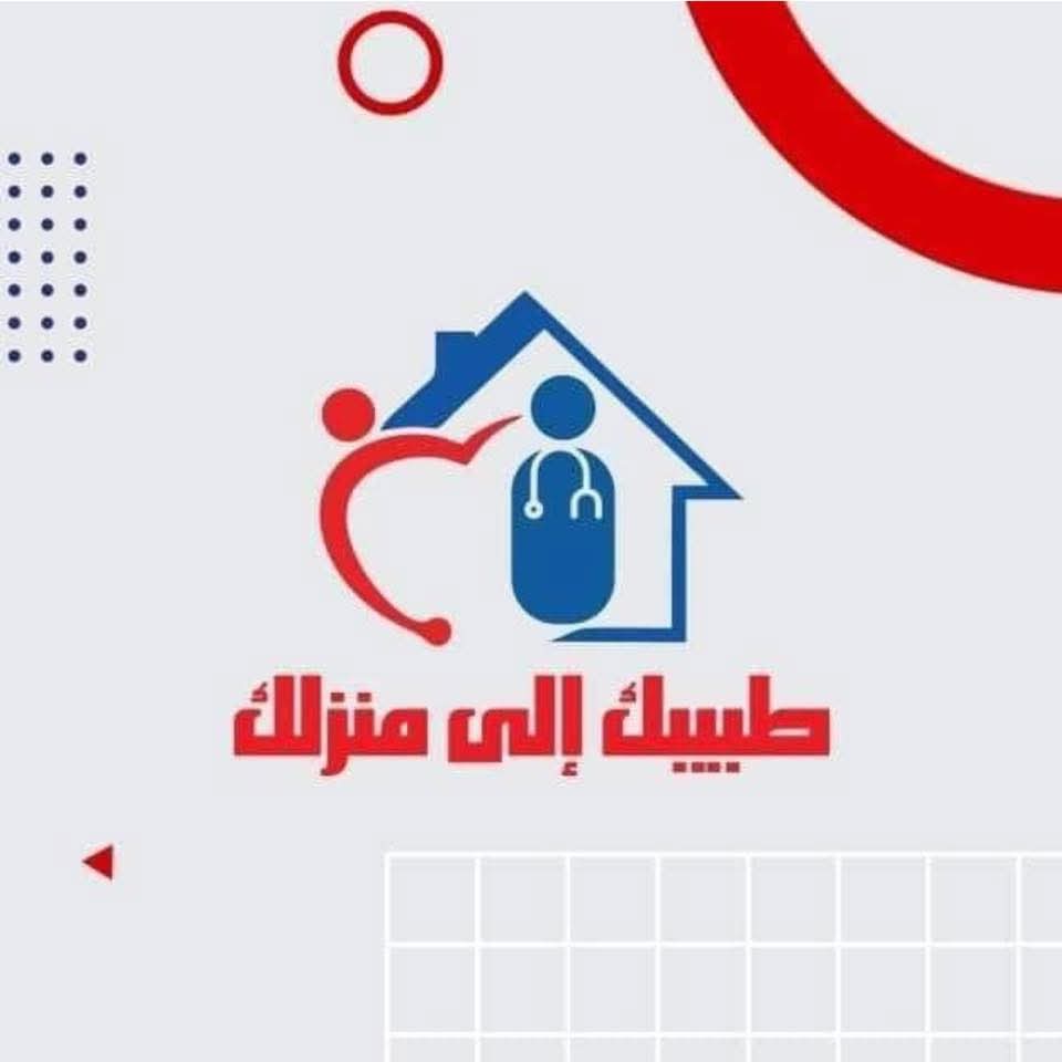 طبيبك الى منزلك